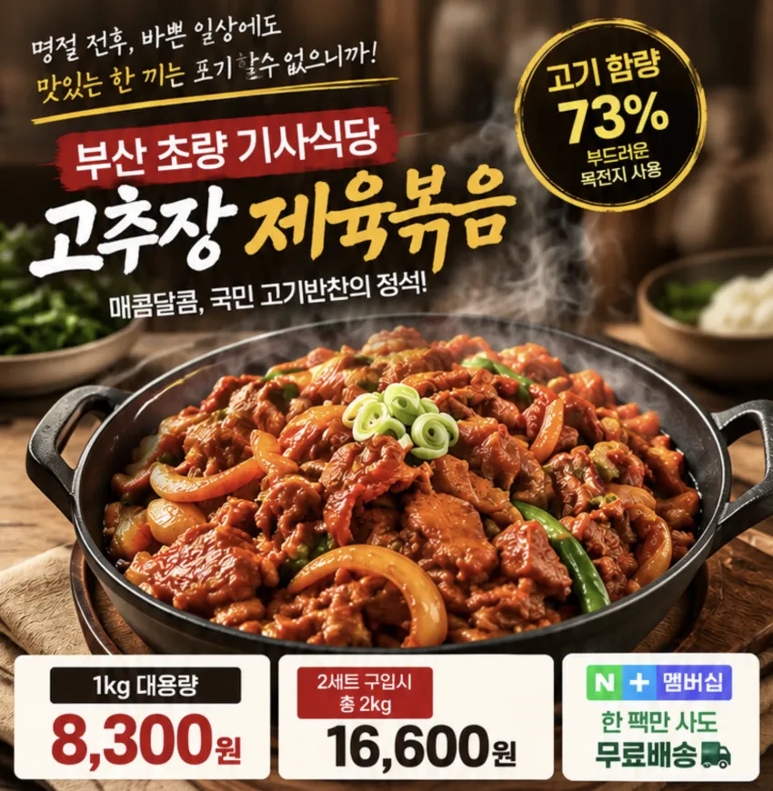초량 기사식당 고추장 제육볶음 1kg
