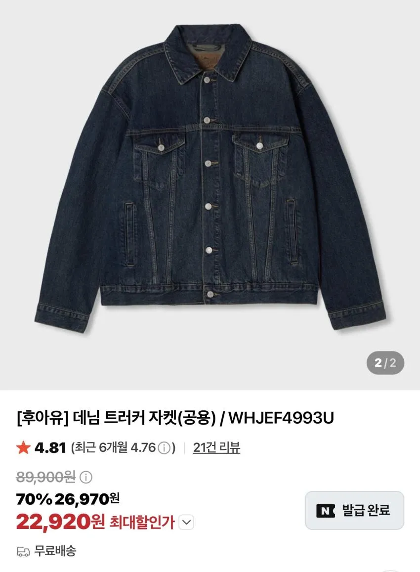 후아유 데님 트러커 외 시즌오프