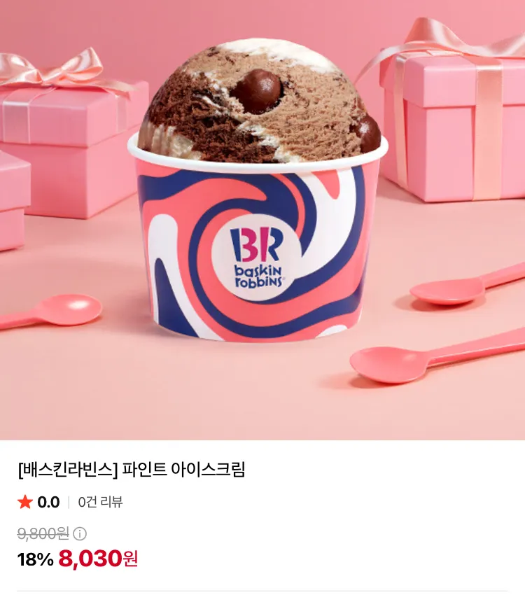배스킨라빈스 파인트