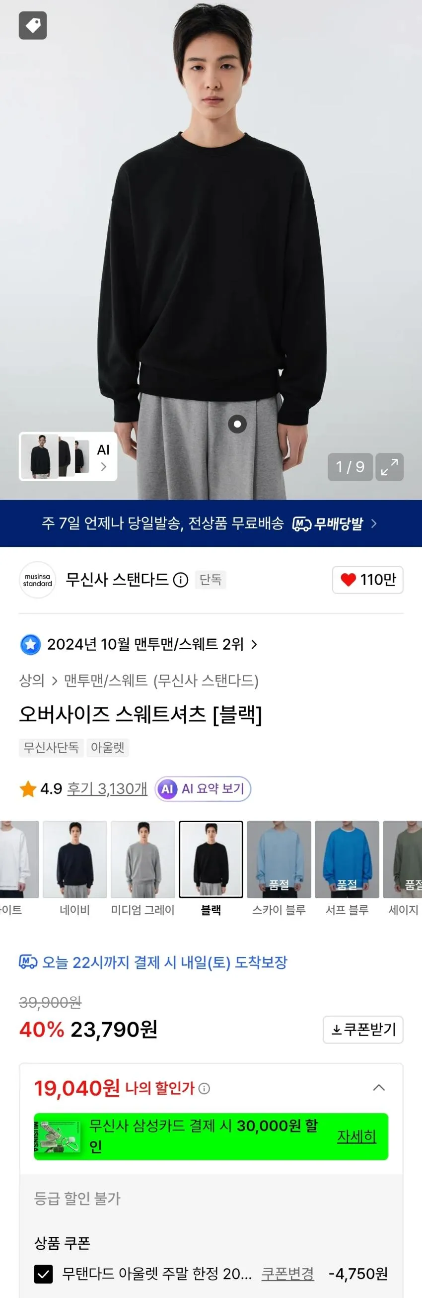 무탠다드 오버사이즈 맨투맨 블랙 1.9