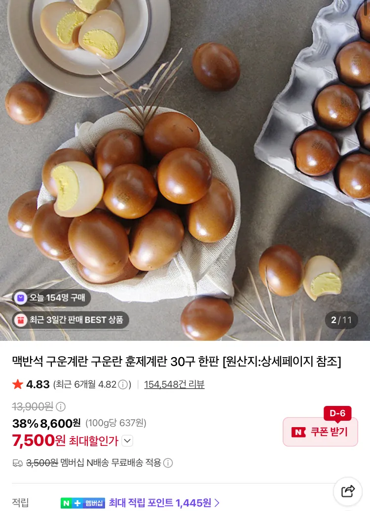 맛꾼 구운란 대란 30구 7500원, 60구