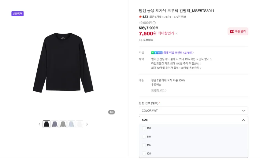탑텐 오가닉 크루넥 긴팔티셔츠 7500원 무배