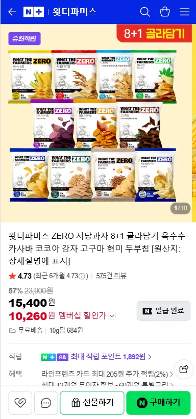 네이버) 왓더파머스 제로 저당과자 8+1
