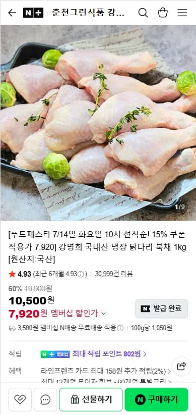 네이버) 강명희 국내산 냉장 닭다리 북채 1kg