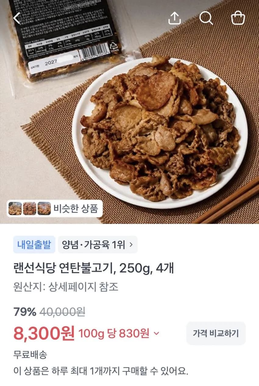 인기글 행사 다시 해요. 연탄불고기 250g 4팩 8300원 무배