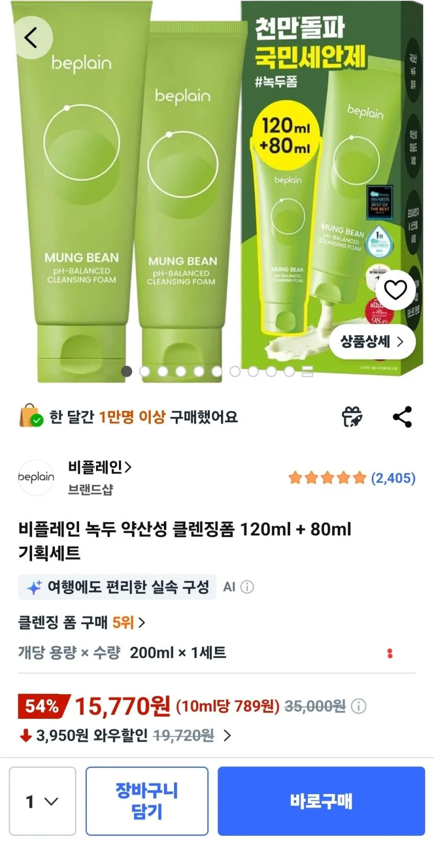 비플레인 녹두 약산성 클렌징폼 120ml + 80ml 기획세트