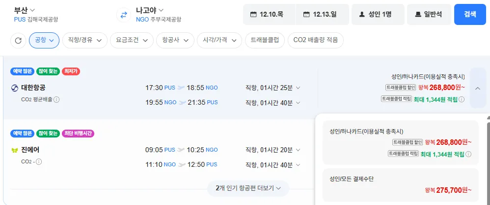부산-나고야 1210-1213 대한항공