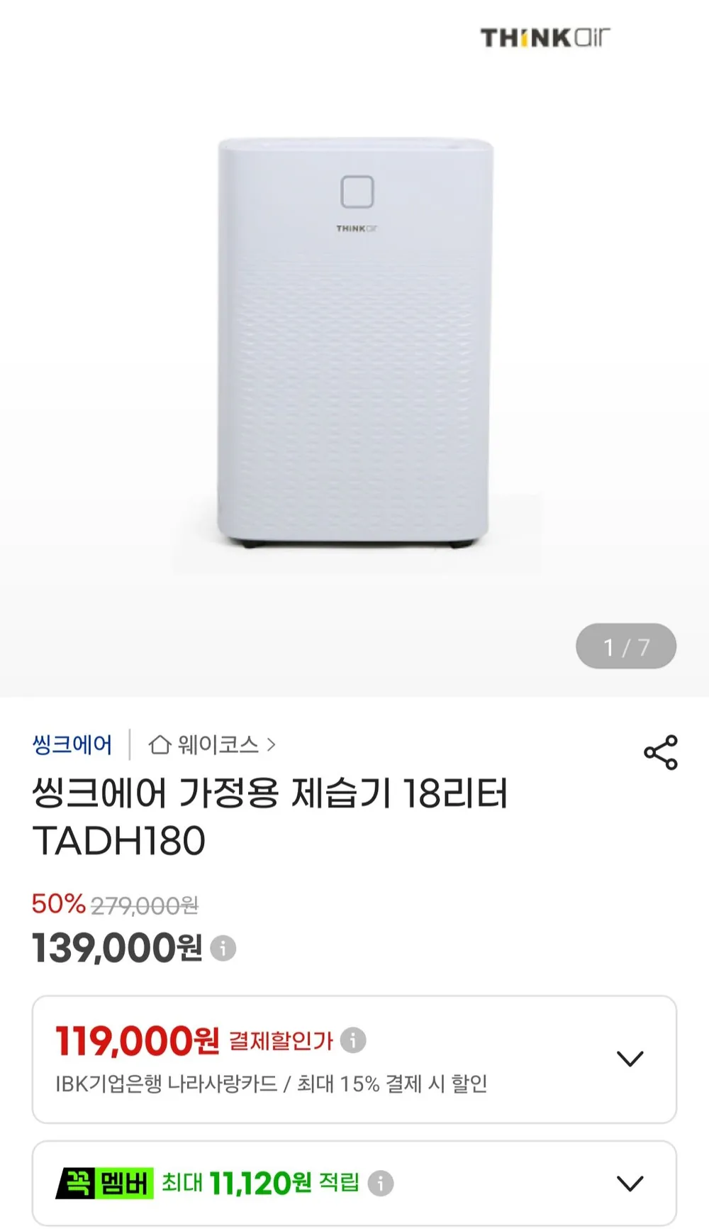 씽크에어 가정용 제습기 18리터 TADH180