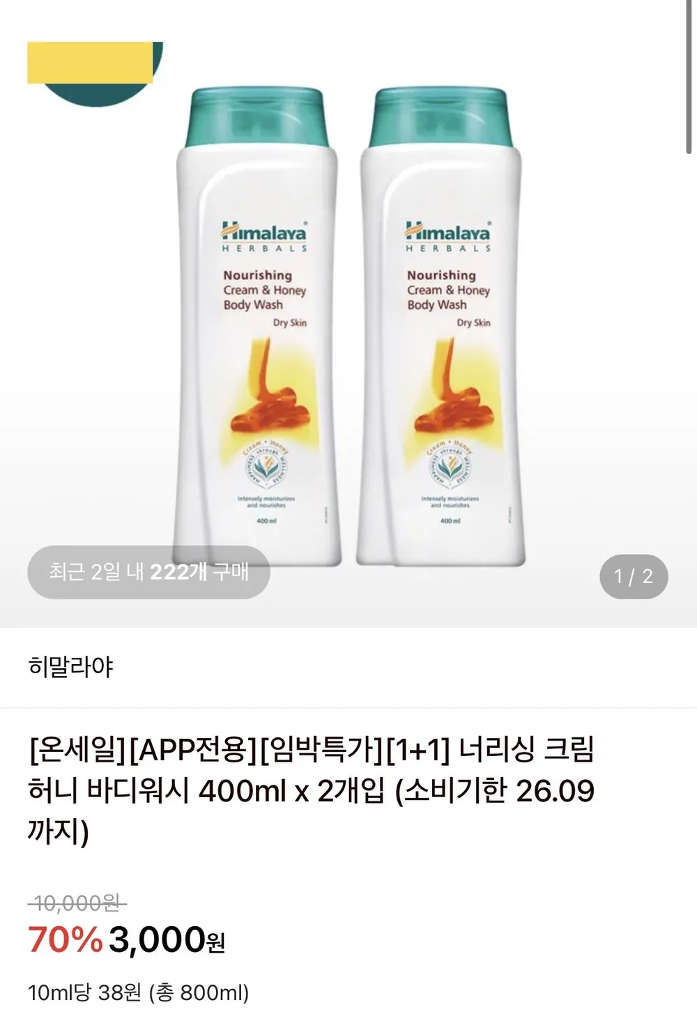 임박 바디워시 2개
