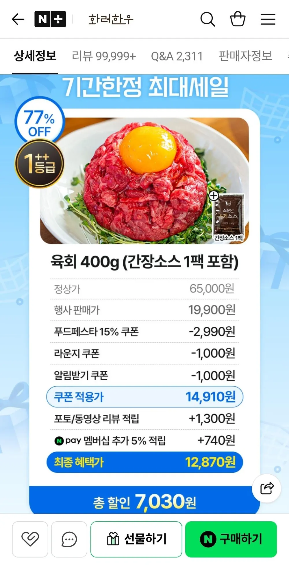 1++ 한우 육회 400g+간장소스