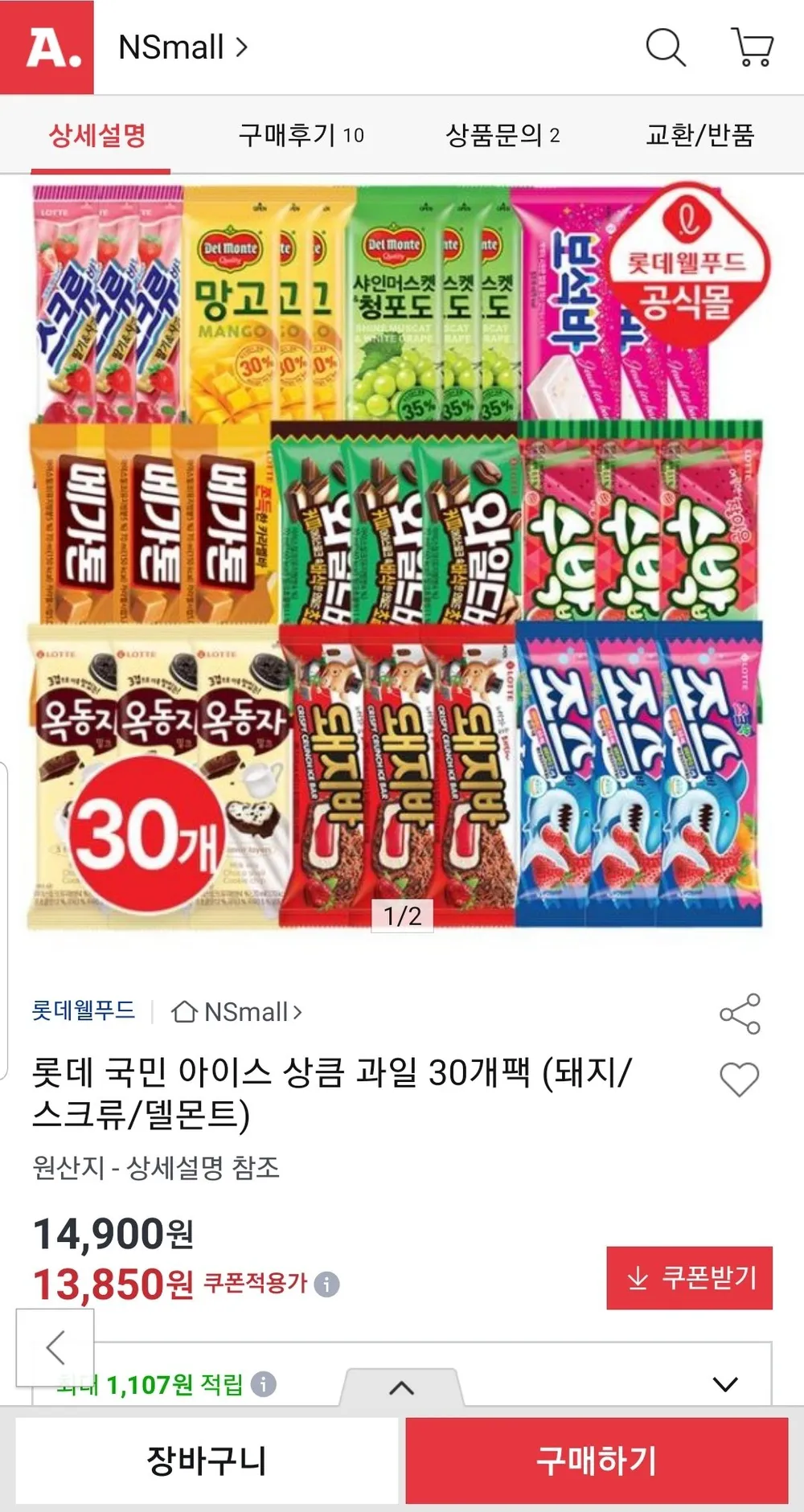 롯데 보석바,청포도,망고,옥동자,메가톤 등