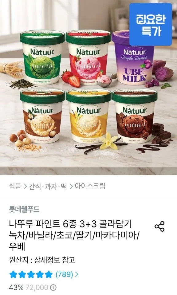 나뚜루 파인트 6종 3+3 골라담기 녹차/바닐라/초코/딸기/마카다미아/우베