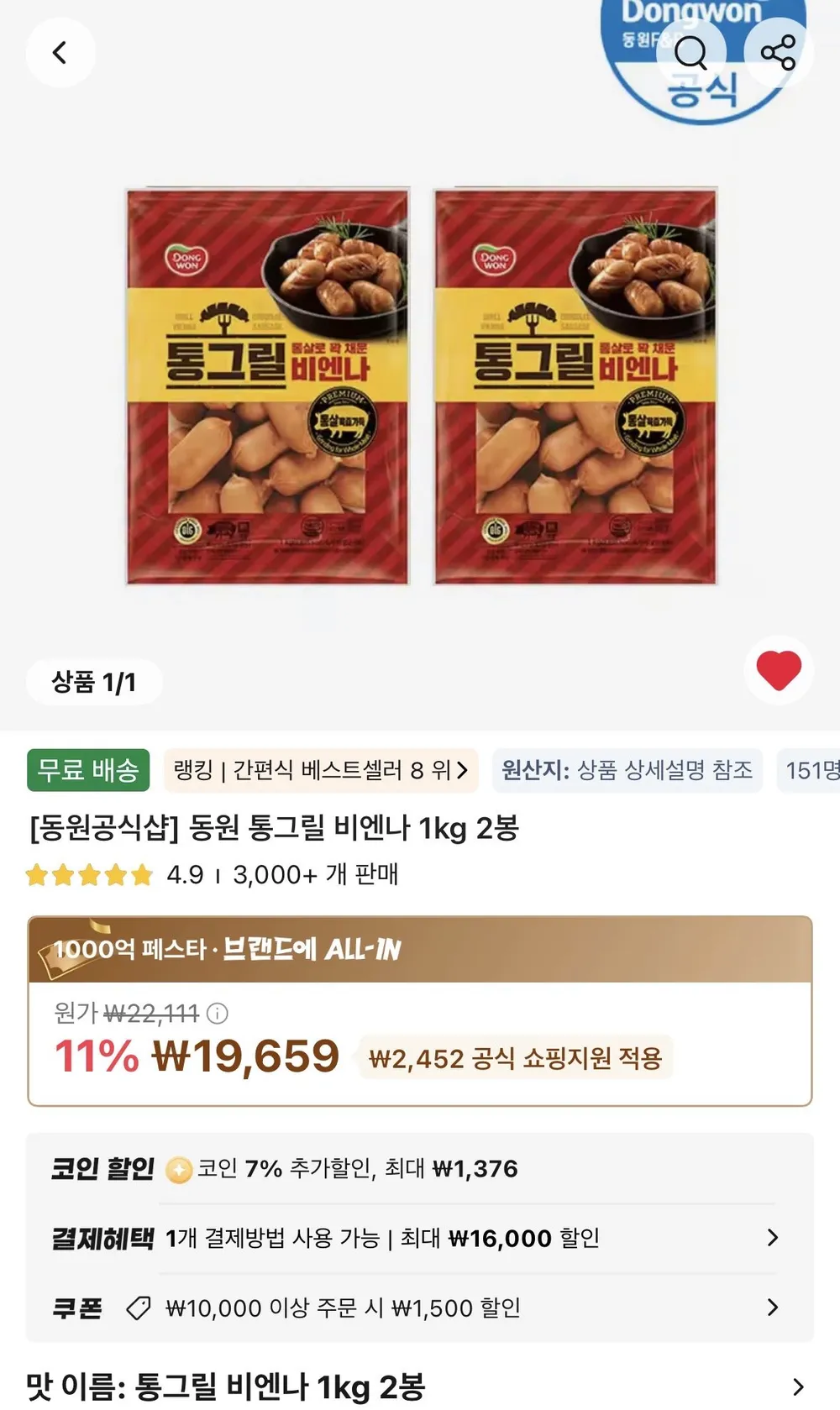 동원 통그릴 비엔나 1kg 2봉