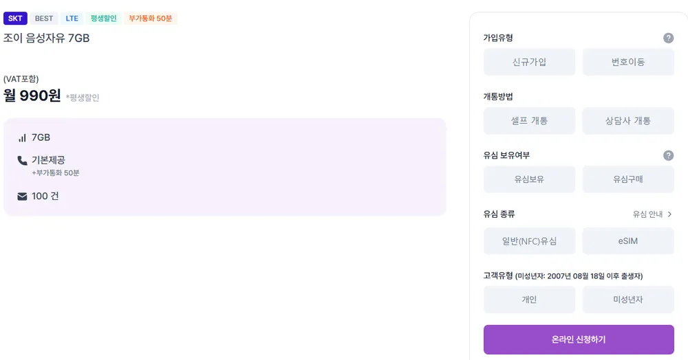 알뜰폰 요금제 조이텔 990원 7GB + 통화무제한