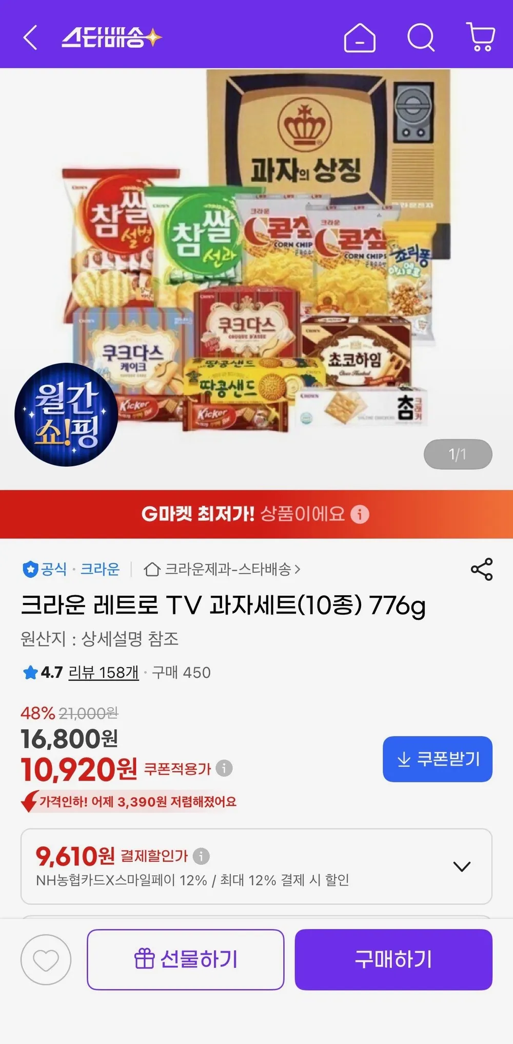 크라운 레트로 TV 과자세트(10종) 776g