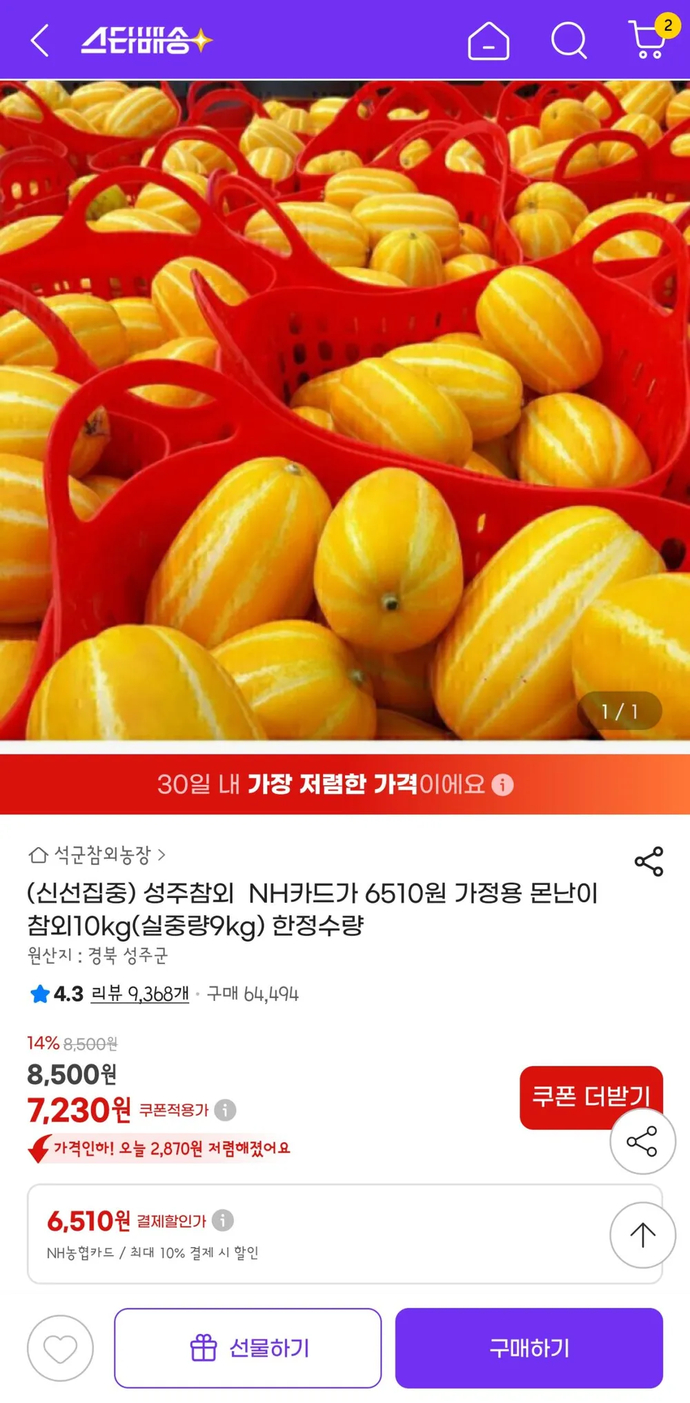 성주참외 가정용 몬난이 참외10kg(실중량9kg) 농협카드