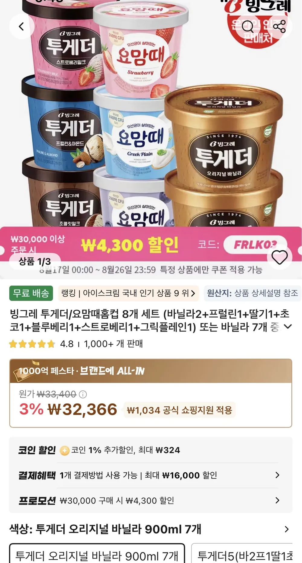 투게더 오리지널 바닐라 900ml , 7개