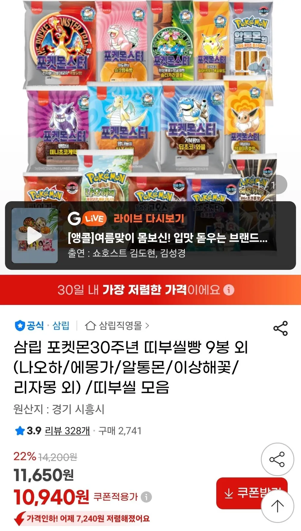 삼립 포켓몬30주년 띠부씰빵 9봉