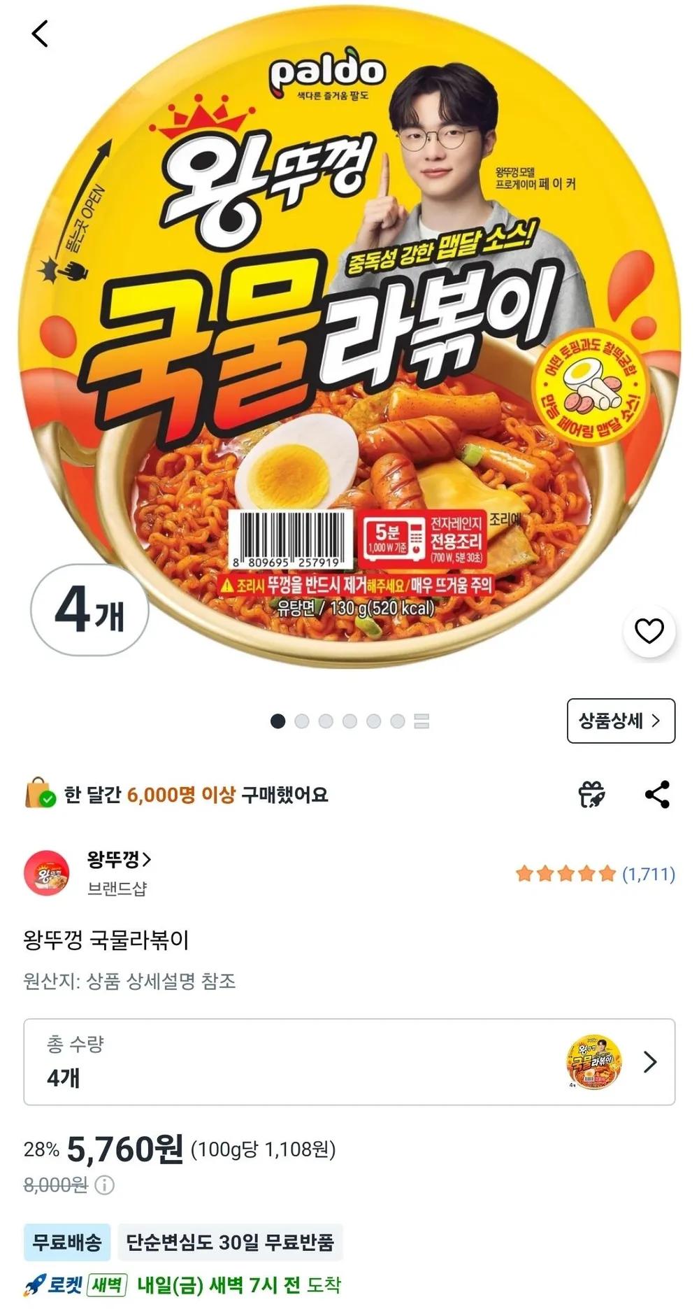 왕뚜껑 국물라볶이 4개