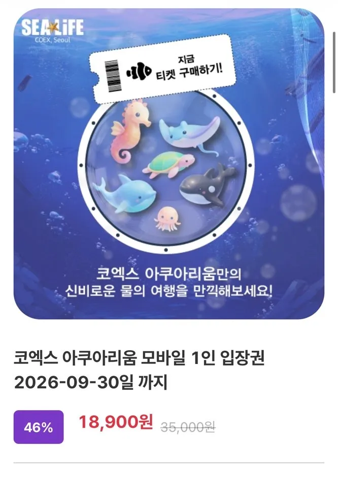 코엑스 아쿠아리움 모바일 1인 입장권