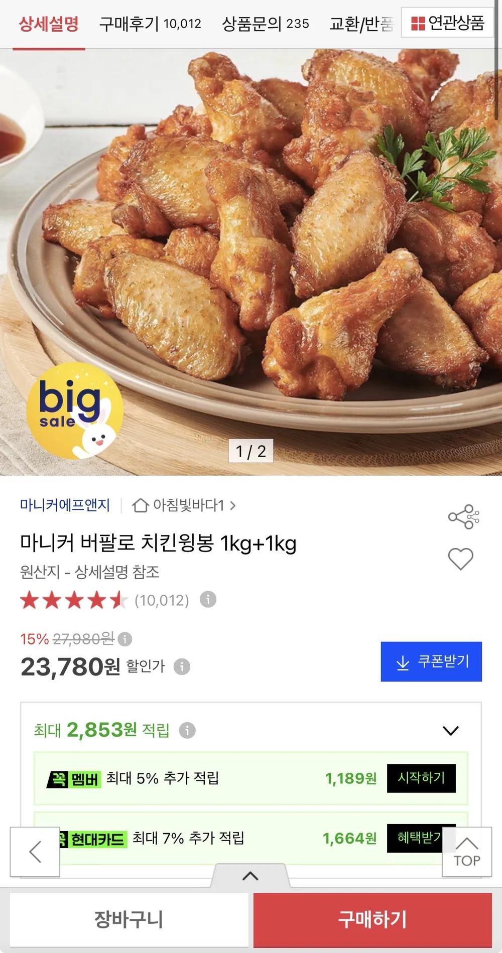 마니커 버팔로 치킨윙봉 1kg + 1kg