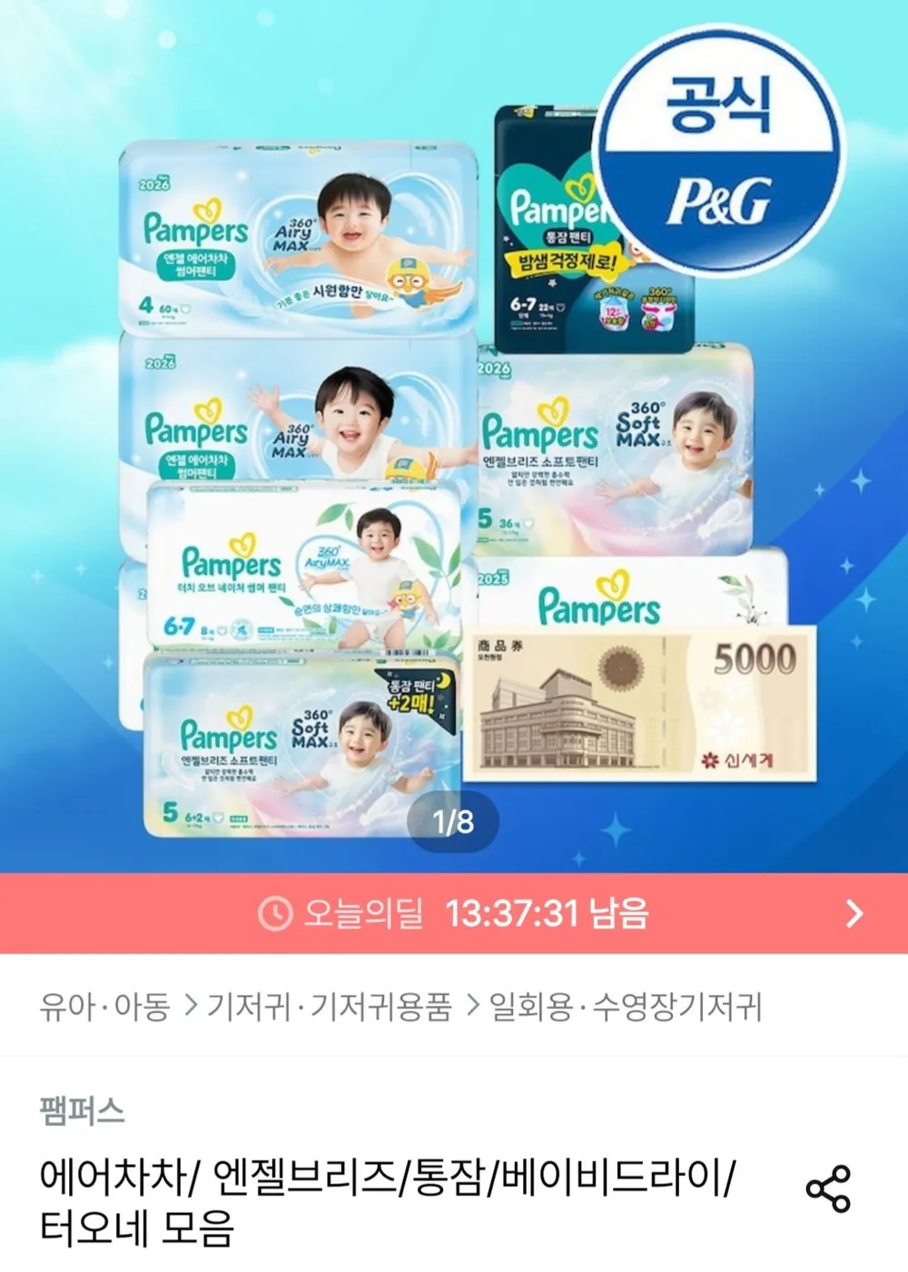 팸퍼스 에어차차 썸머팬티 기저귀 2박스+신세계상품권 5천원 + 체험팩 16매 증정