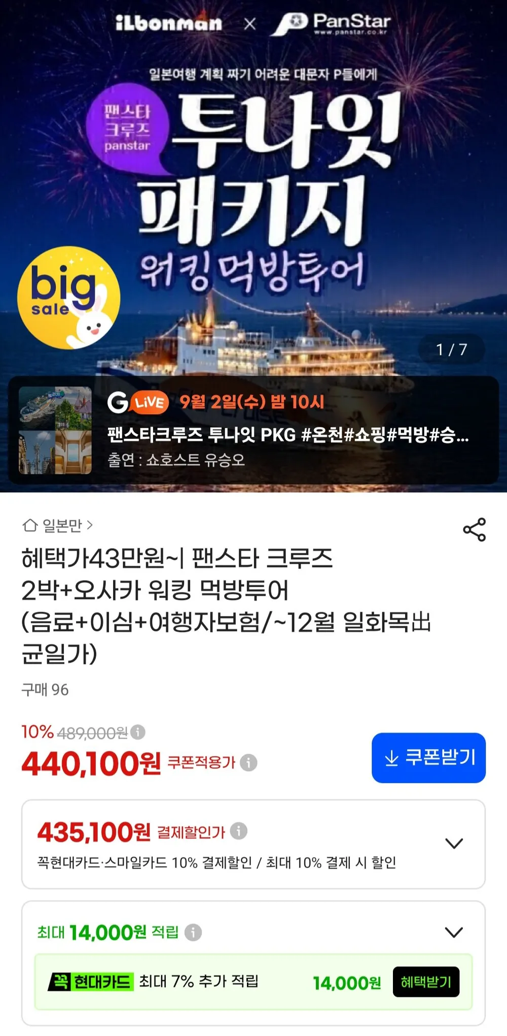 팬스타 투나잇 크루즈 2박+오사카 먹방투어