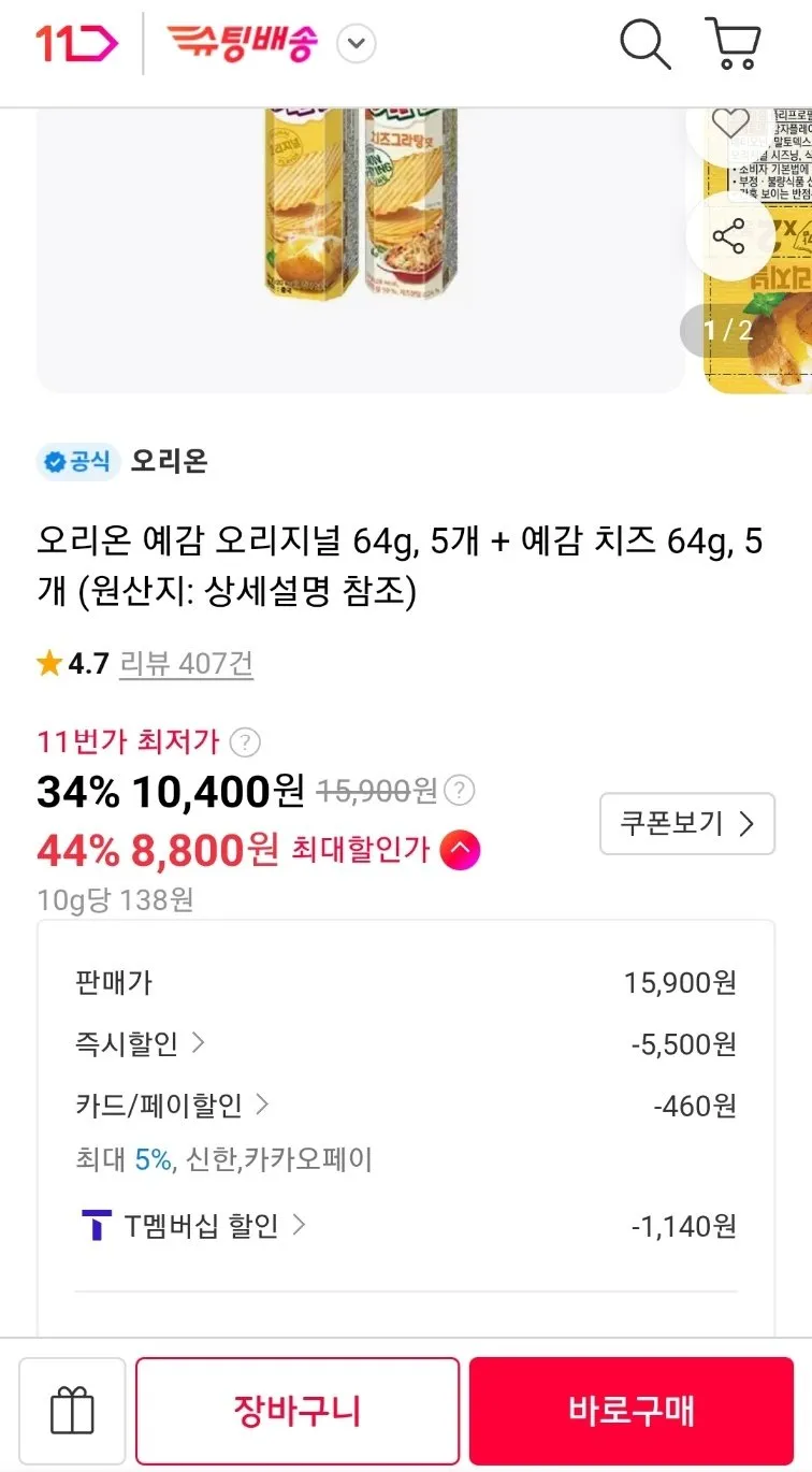 예감 오리지널 5개 + 예감 치즈 5개