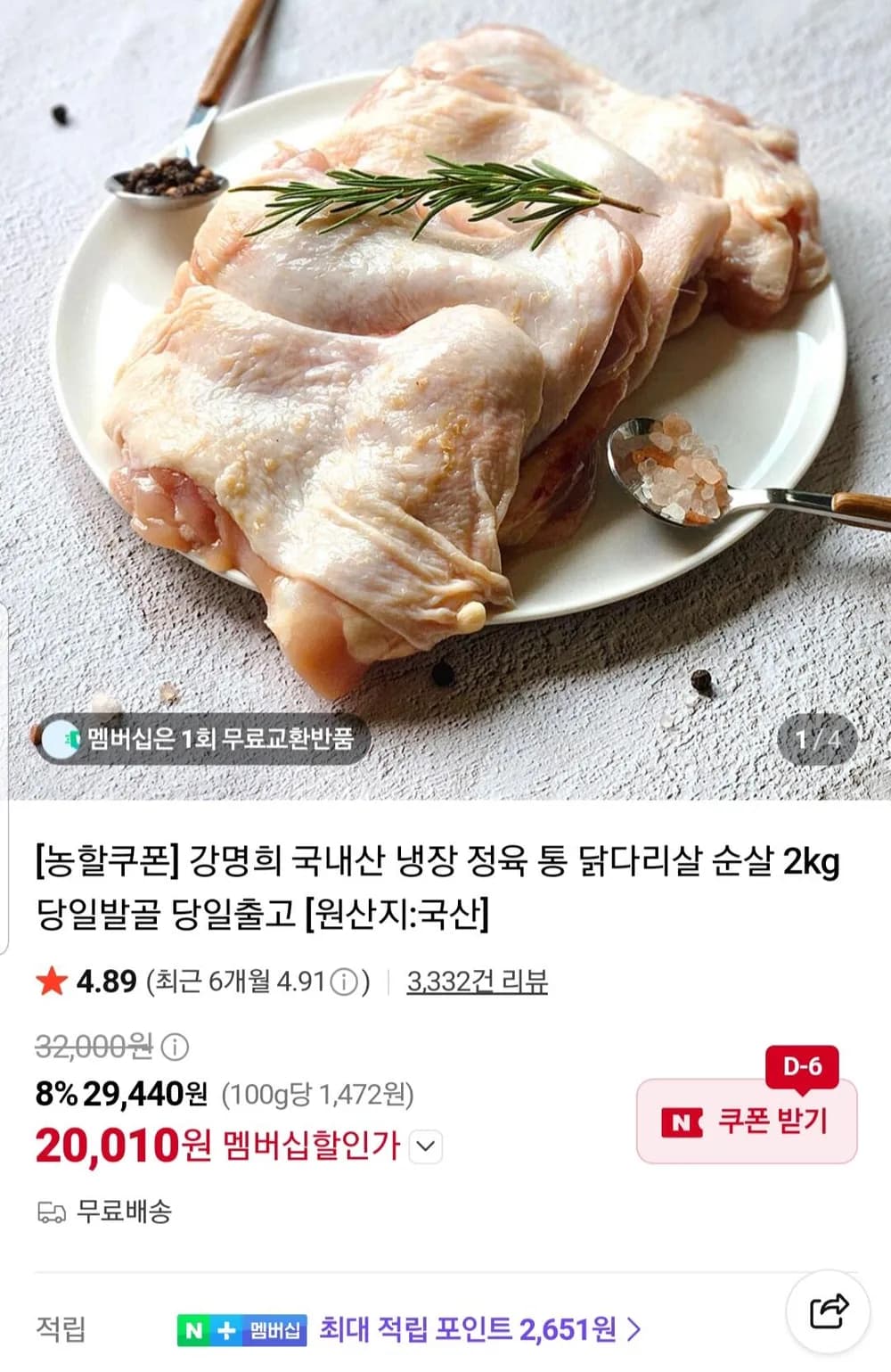 강명희 국내산 냉장 정육 통 닭다리살 순살 2kg 멤버십