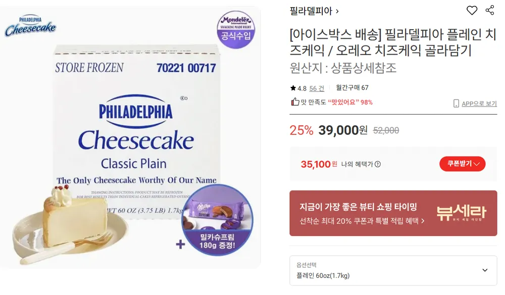 필라델피아 플레인 치즈케익 60oz(1.7kg)+밀카 슈프림 180g