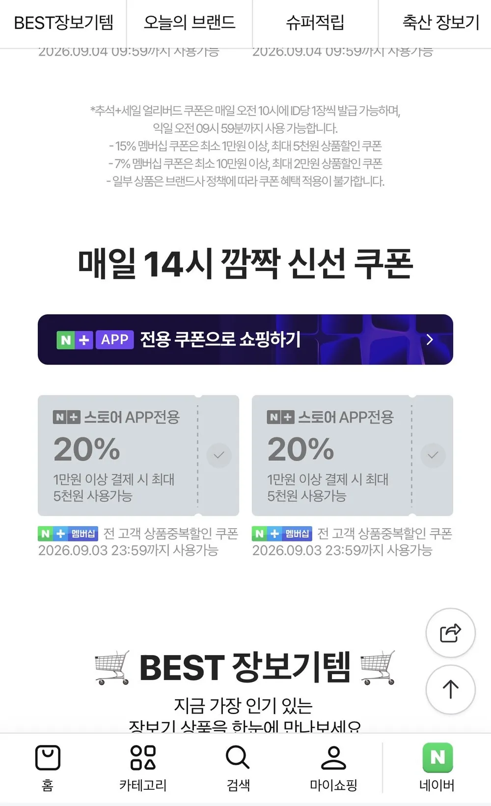 또 있었네요.. 네이버 14시 신선 20퍼 깜짝 쿠폰