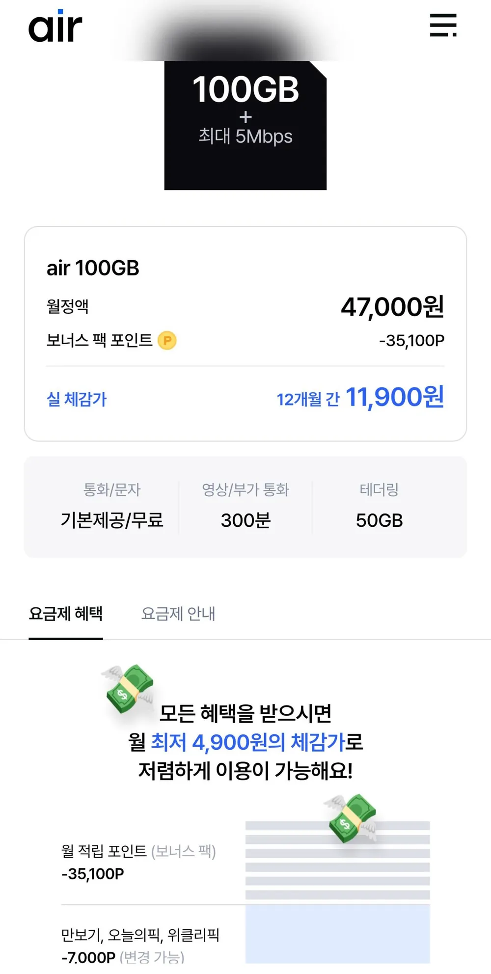 SKT 에어 5G망 100GB+5Mbps(12개월) 포인트 월 35,100P지급