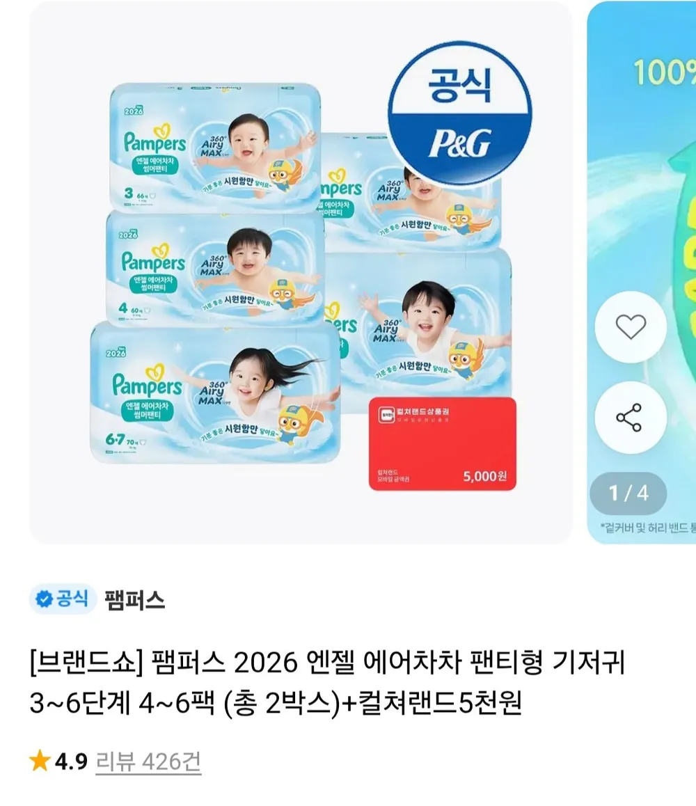 팸퍼스 엔젤에어차차썸머팬티 2박스 + 컬쳐랜드 5천원