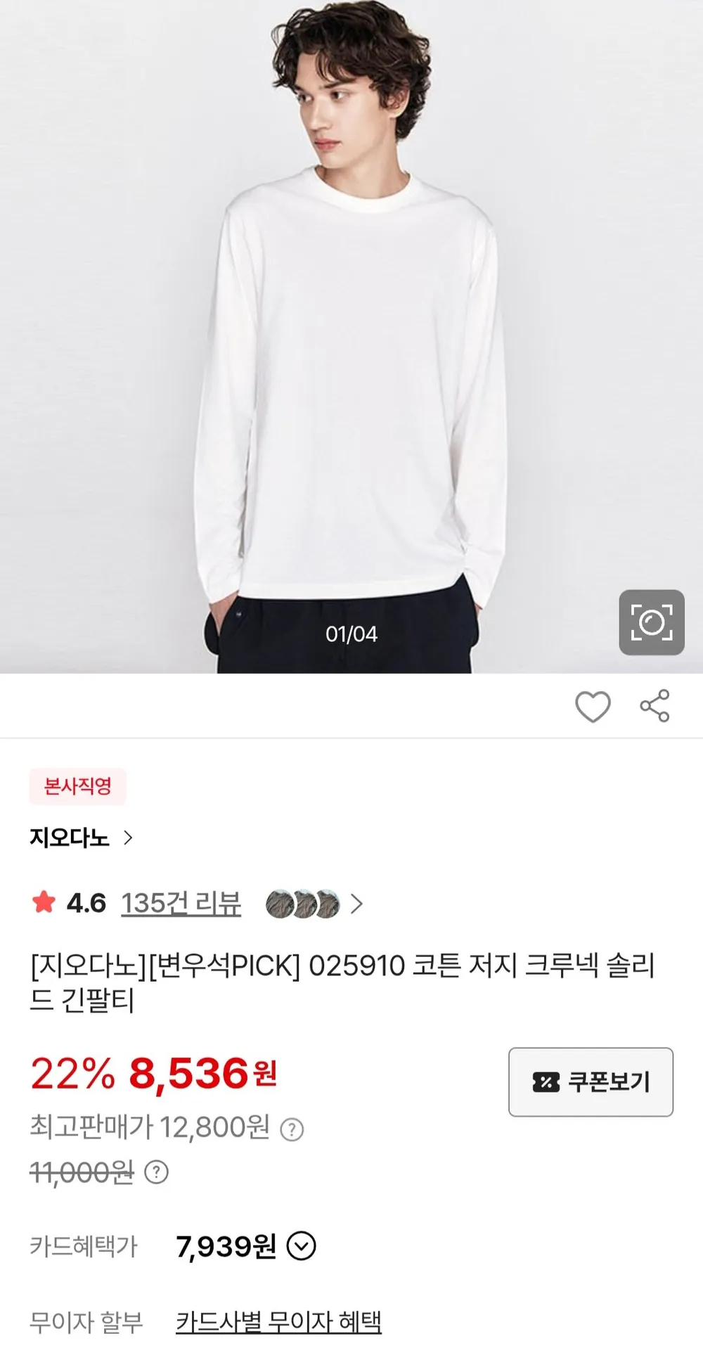 지오다노 코튼 크루넥 긴팔티