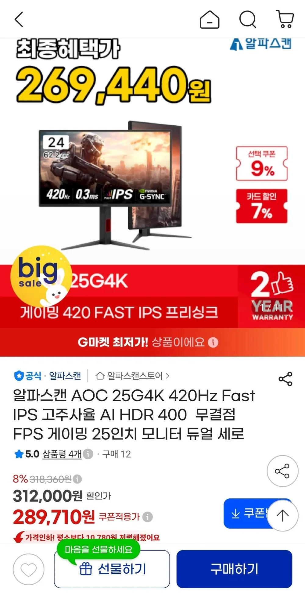 알파스캔 AOC 25G4K 24.5인치 420Hz Fast IPS 게이밍모니터