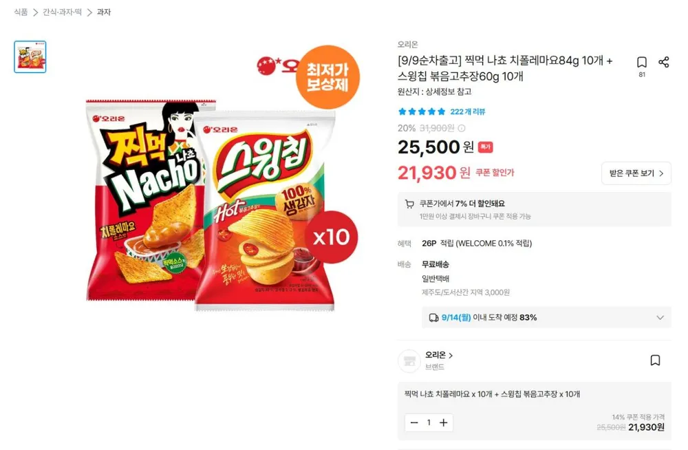 찍먹나쵸 치폴레마요 10개 + 스윙칩 볶음고추장 10개