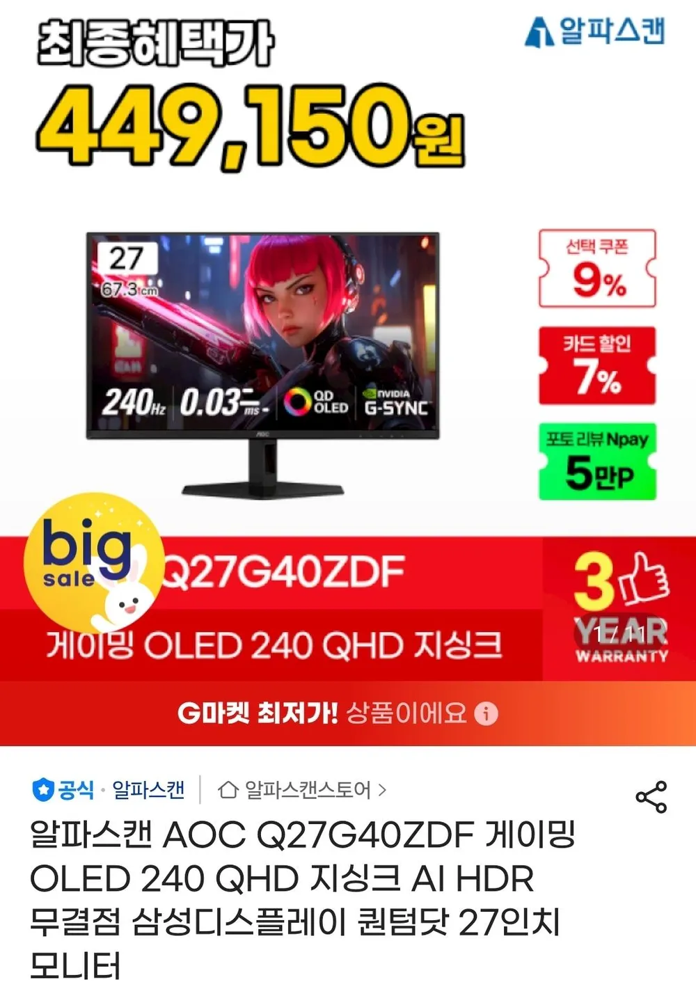 알파스캔 AOC Q27G40ZDF 27인치 QD-OLED QHD 240Hz