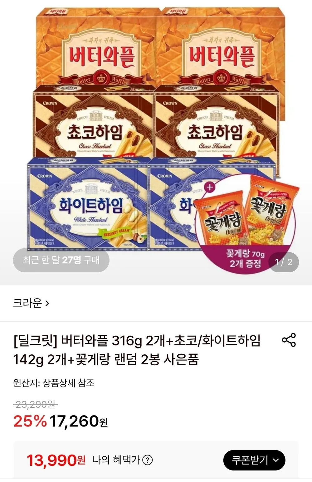 크라운 버터와플 316g 2개+초코/화이트하임 142g 2개+꽃게랑 2봉