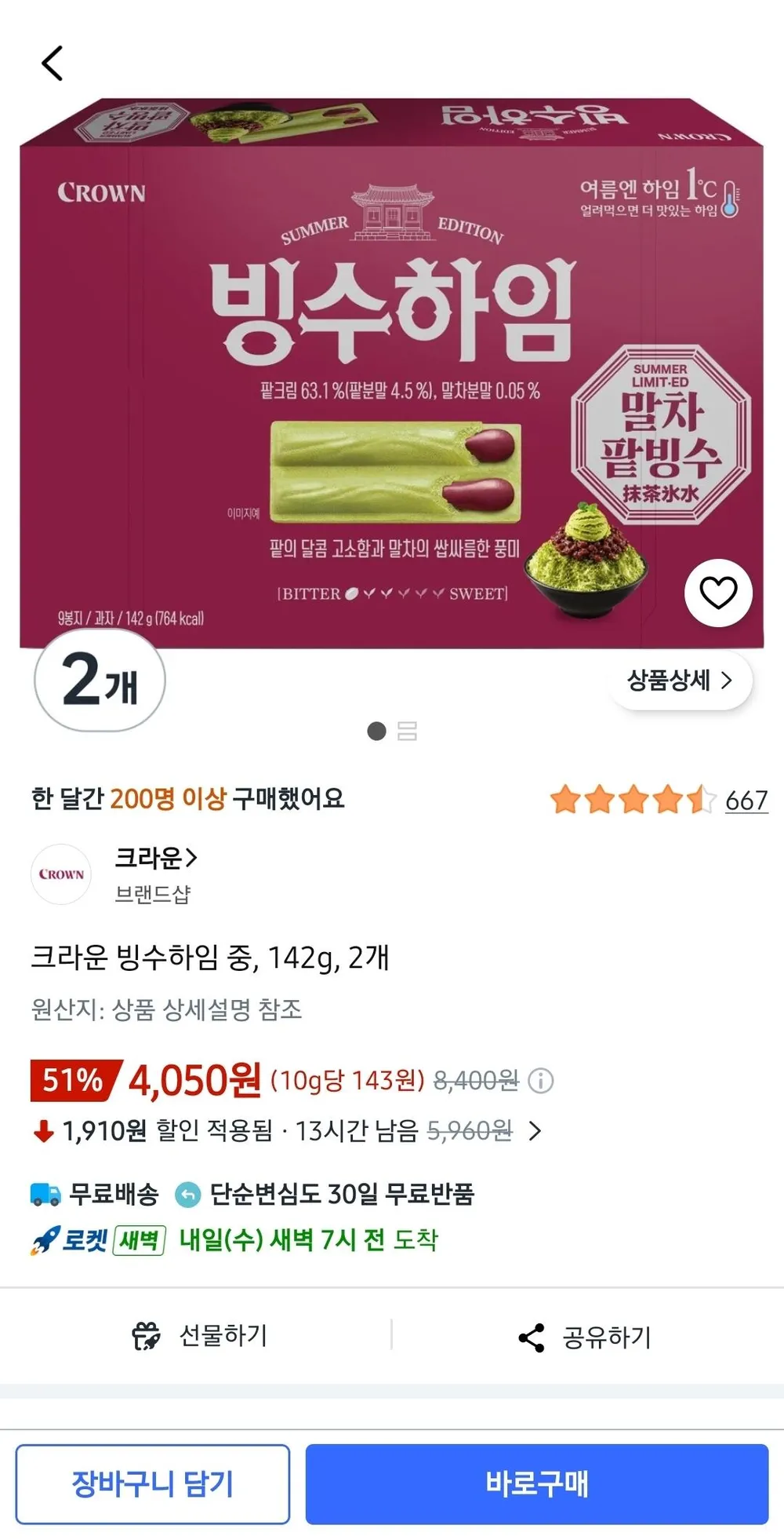 크라운 빙수하임 중, 142g, 2개