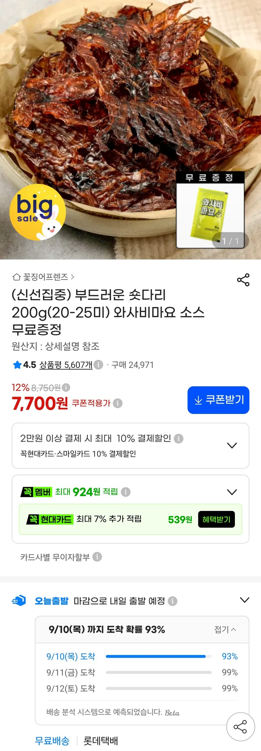 오징어 숏다리 200g(20-25미)+와사비마요 소스