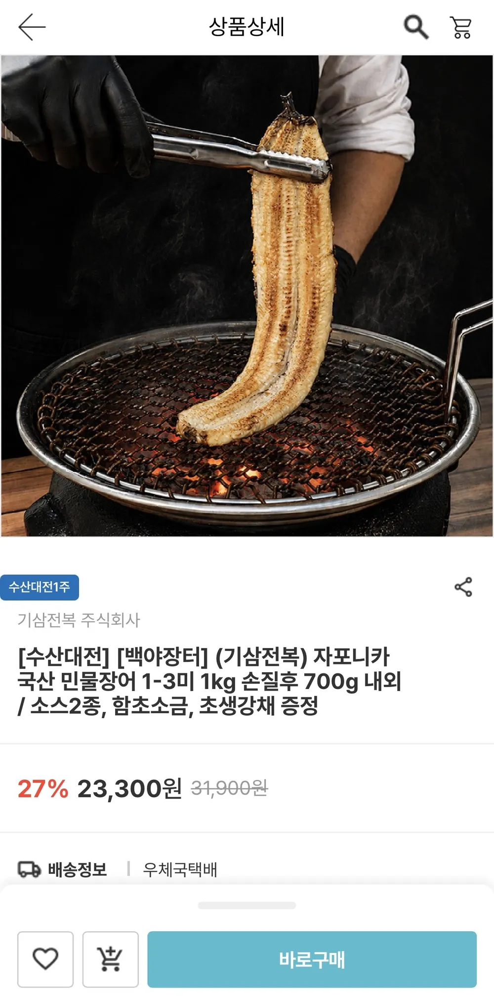 자포니카 민물 장어 손질후 700g (1-3미)+소스2종/함초소금/초생강채 포함