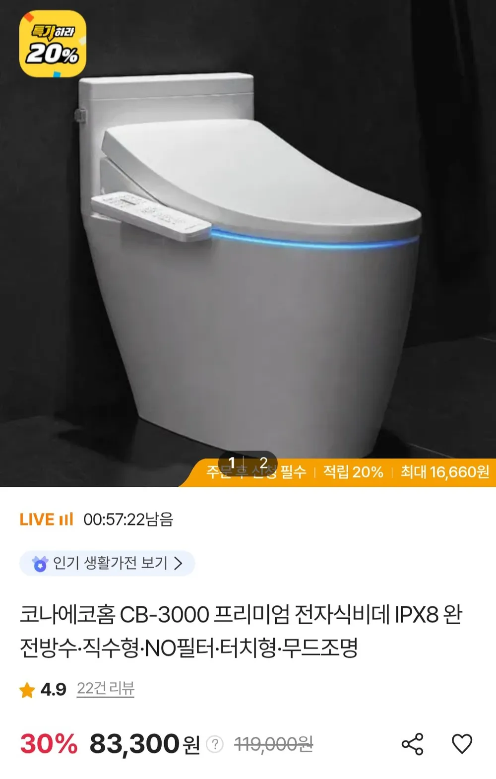 코나에코홈 CB-3000 전자식비데 IPX8방수 직수형