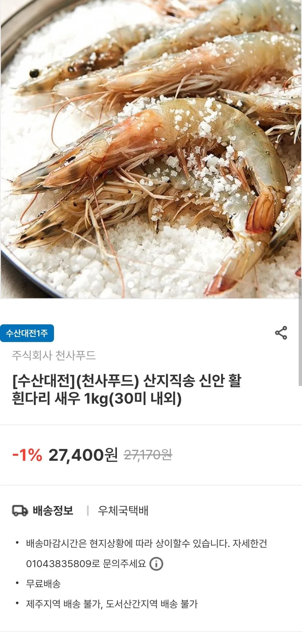 활 흰다리 새우 1kg