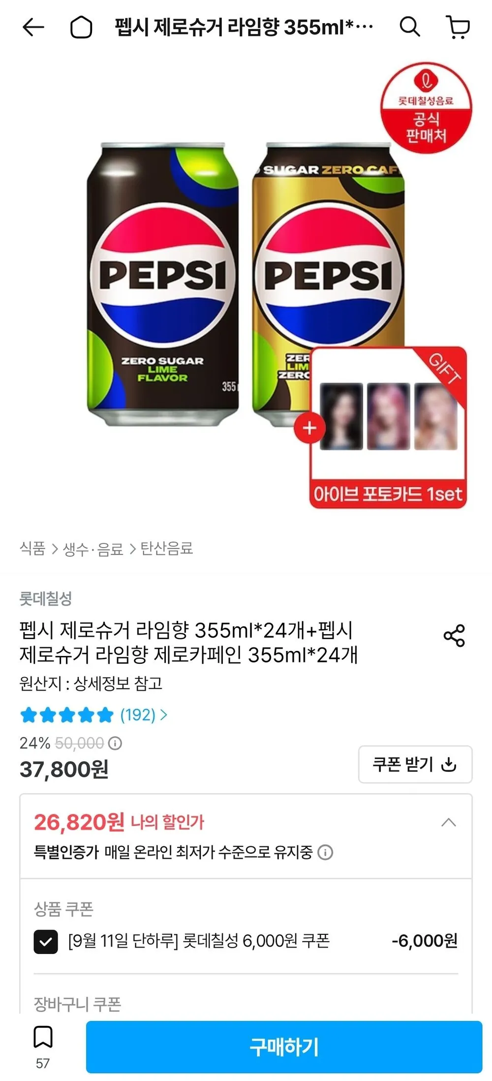 펩시 제로슈거 라임향 355ml 24캔+펩시 제로슈거 라임향 제로카페인 355ml 24캔 + 아이브 포토카드 1세트