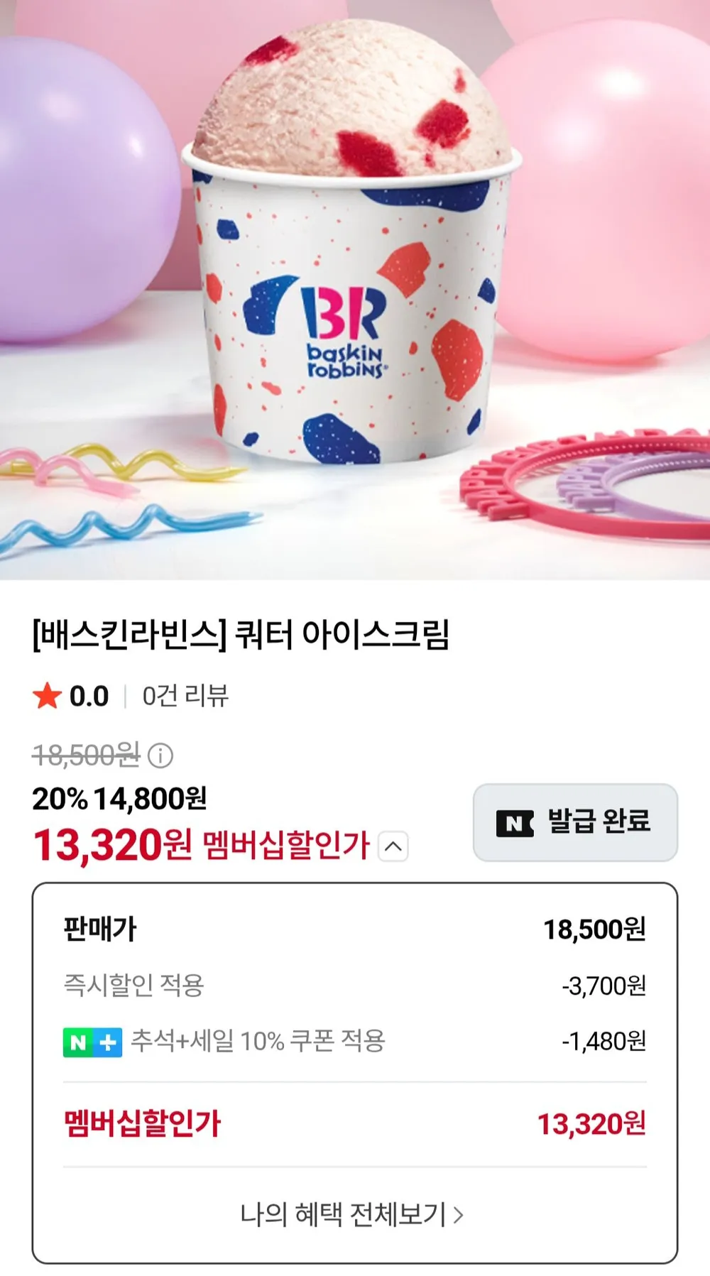 배스킨라빈스 쿼터 아이스크림