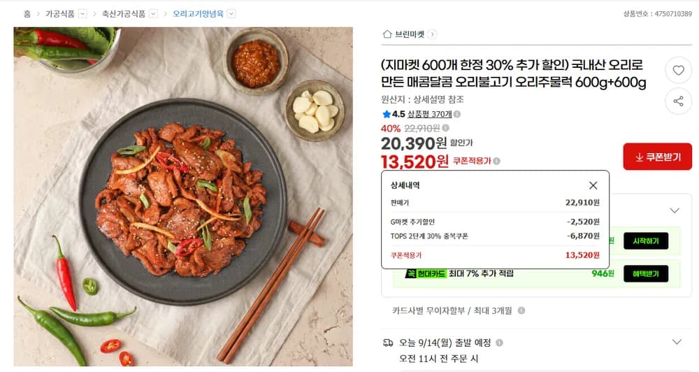 ๊ตญ๋ด์ฐ ์ค๋ฆฌ๋ถ๊ณ ๊ธฐ 600g + 600g