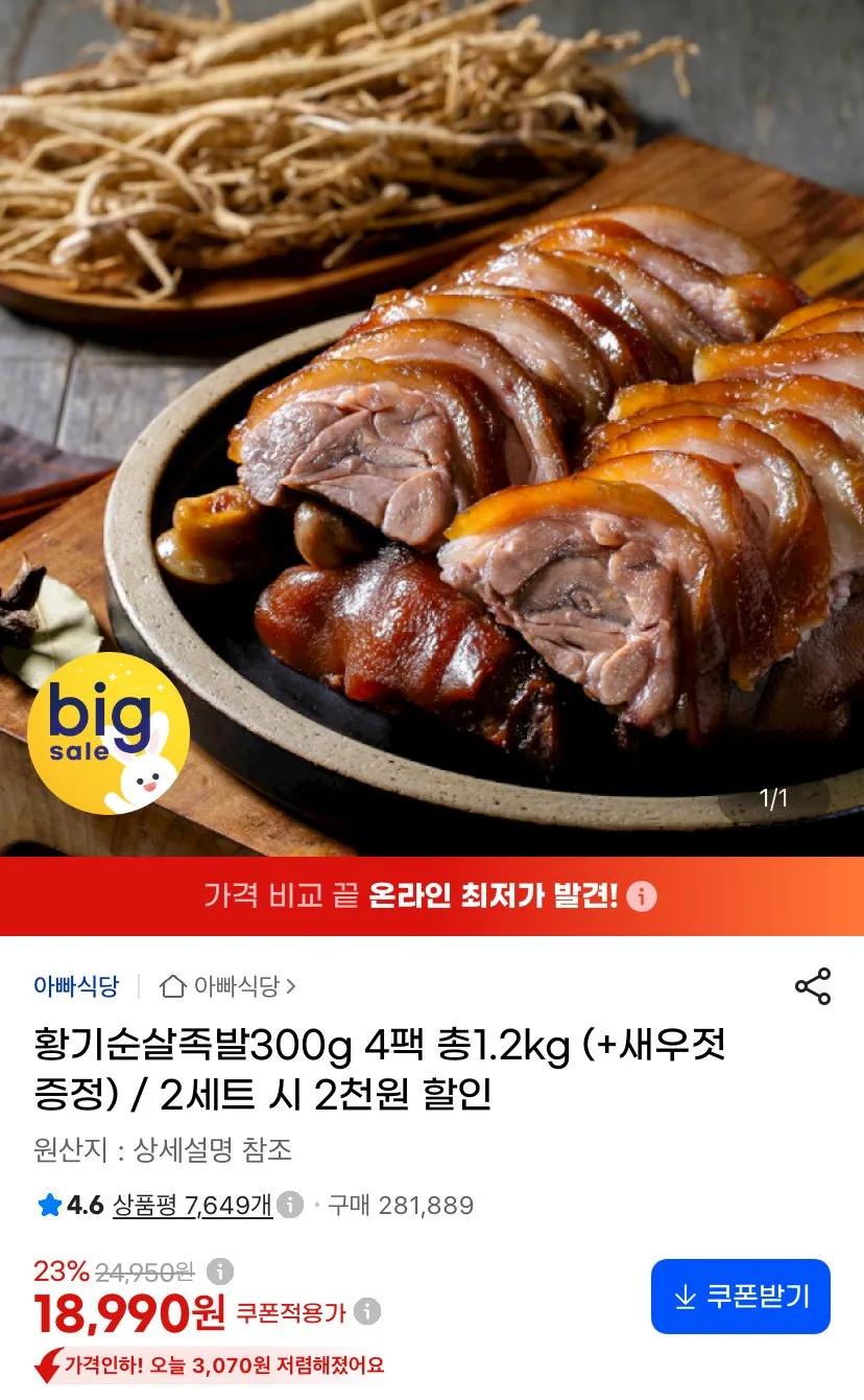 황기순살족발 1.2kg
