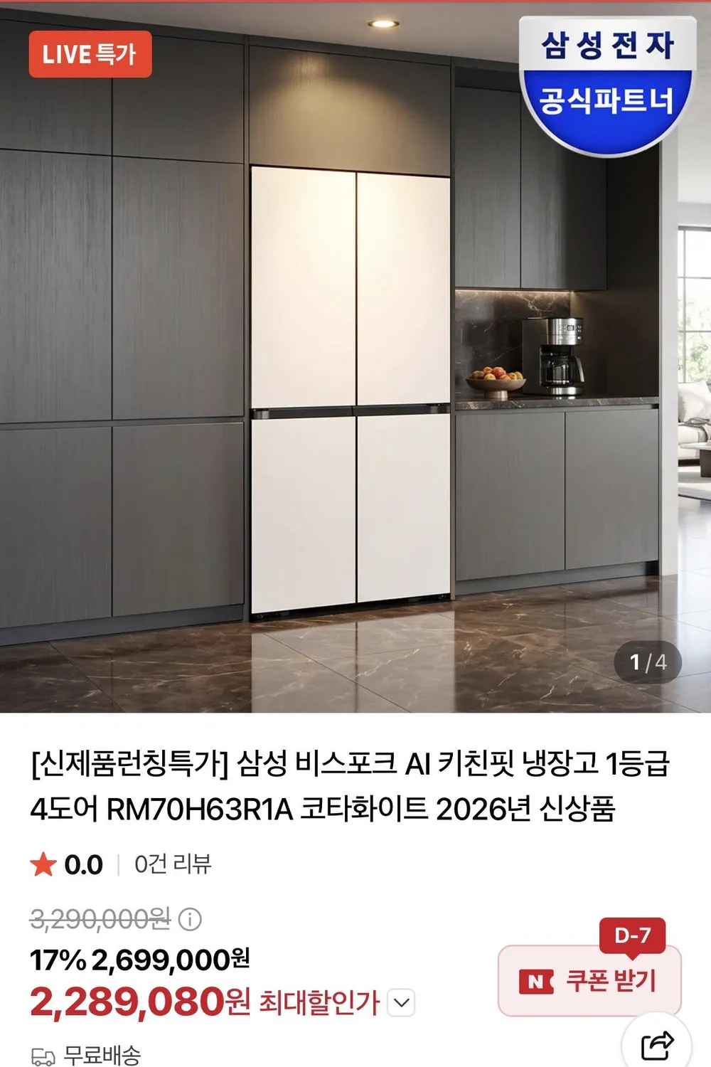 삼성 비스포크 AI 키친핏 냉장고 1등급 4도어 RM70H63R1A