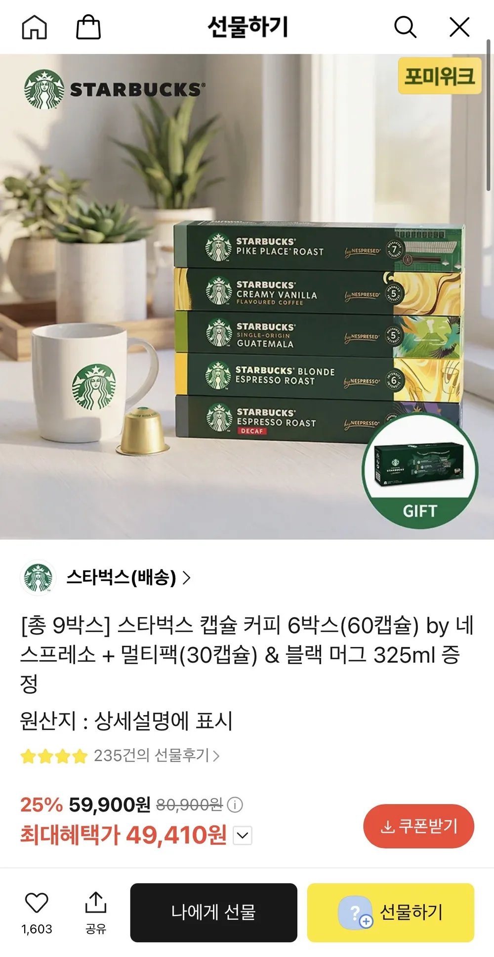 스타벅스 캡슐 커피 6박스(60캡슐) by 네스프레소 + 멀티팩(30캡슐) +블랙 머그 325ml 증정