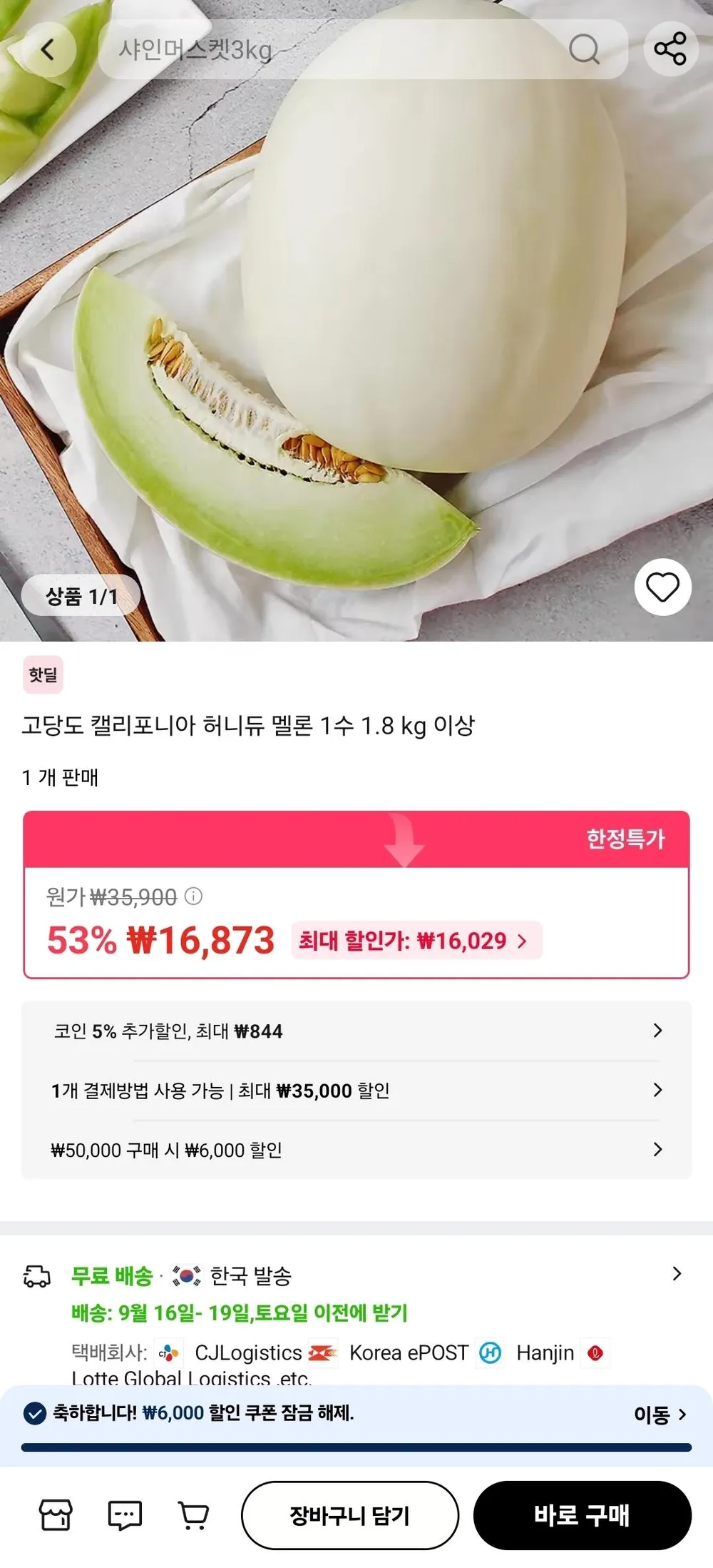 고당도 캘리포니아 허니듀 멜론 1수 1.8 kg 이상 x 3수